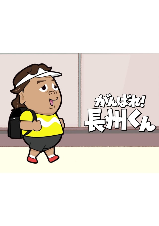 がんばれ！長州くん