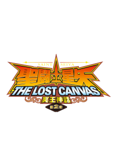 「聖闘士星矢 THE LOST CANVAS 冥王神話 第1章」の画像