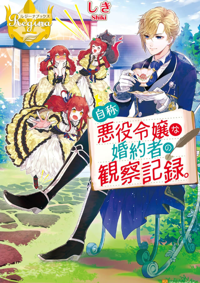 自称悪役令嬢な婚約者の観察記録。