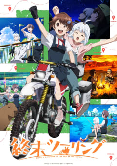 「終末ツーリング」の画像