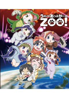 「うぇいくあっぷがーるZOO!」の画像