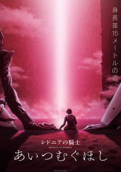 「シドニアの騎士 あいつむぐほし」の画像