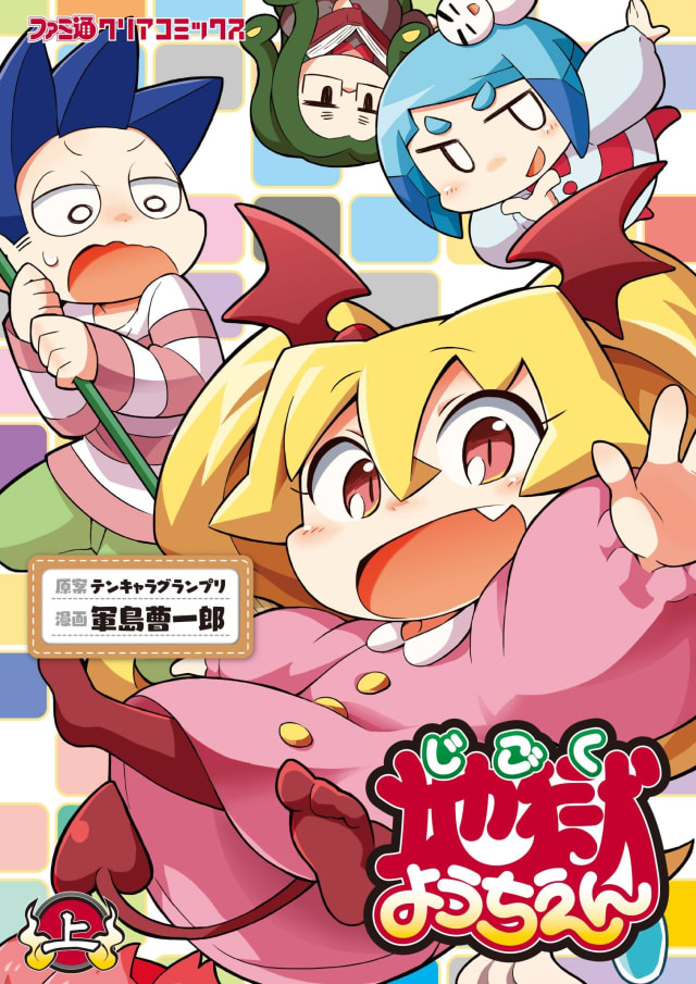 地獄ようちえん