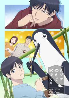「クジマ歌えば家ほろろ」の画像