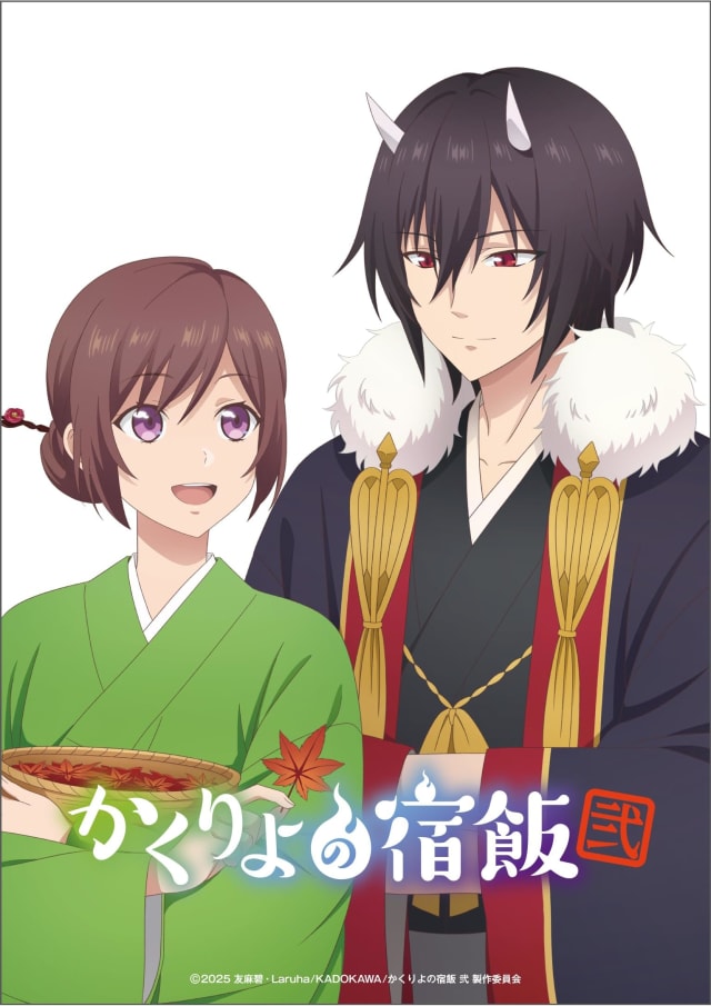 かくりよの宿飯 弐