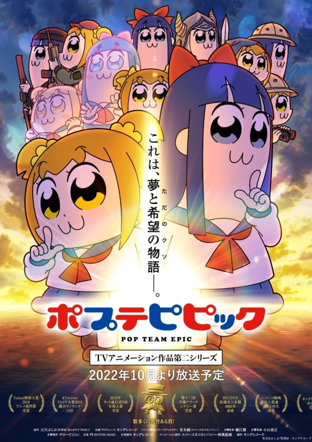 ポプテピピック TVアニメーション作品第二シリーズ