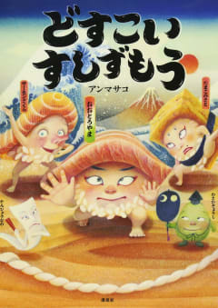「どすこい すしずもう」の画像