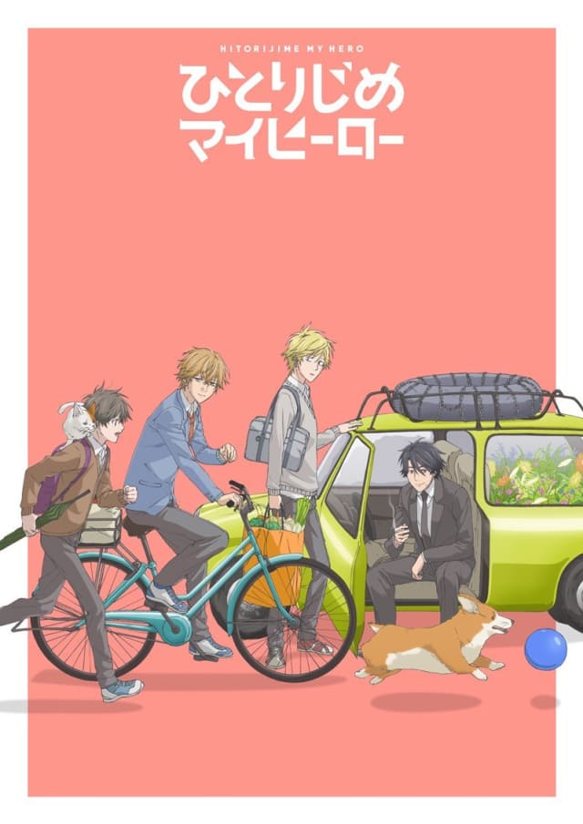 ひとりじめマイヒーロー