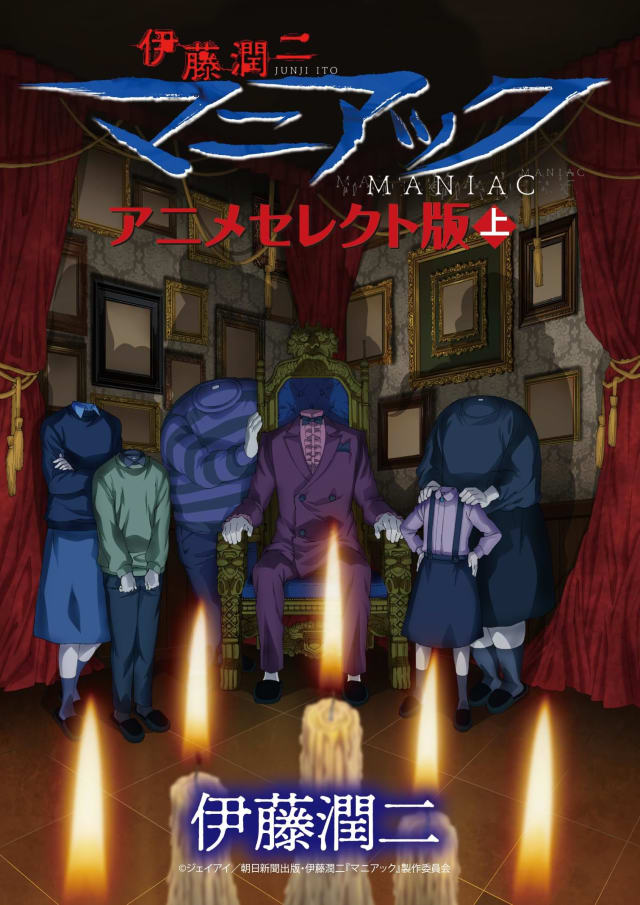 伊藤潤二『マニアック』