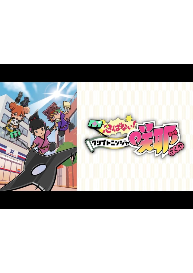 忍ばない!クリプトニンジャ咲耶