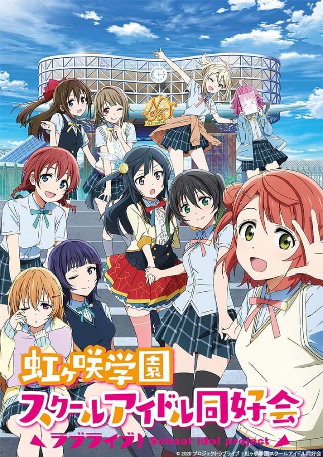 ラブライブ!虹ヶ咲学園スクールアイドル同好会