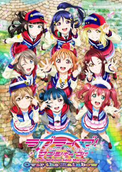 「ラブライブ! サンシャイン!! The School Idol Movie Over the Rainbow」の画像