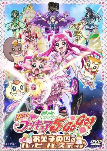 映画 Yes！プリキュア5GoGo！お菓子の国のハッピーバースディ♪