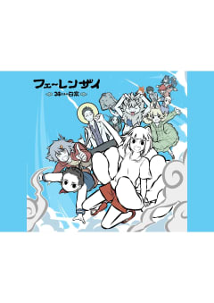 「フェ〜レンザイ -神さまの日常-」の画像