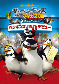 「ザ・ペンギンズ from マダガスカル」の画像