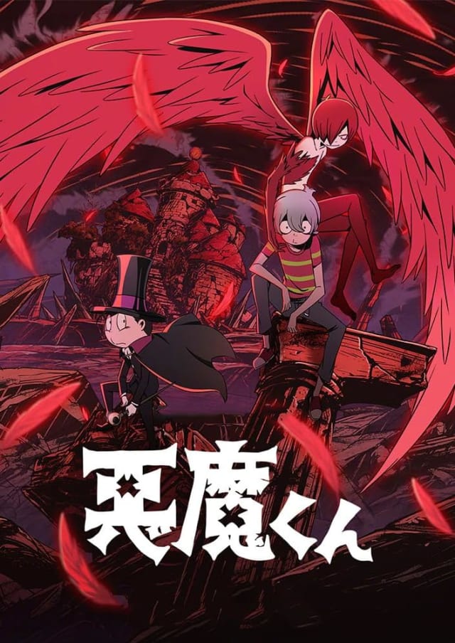 悪魔くん