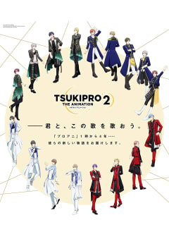 「TSUKIPRO THE ANIMATION2」の画像