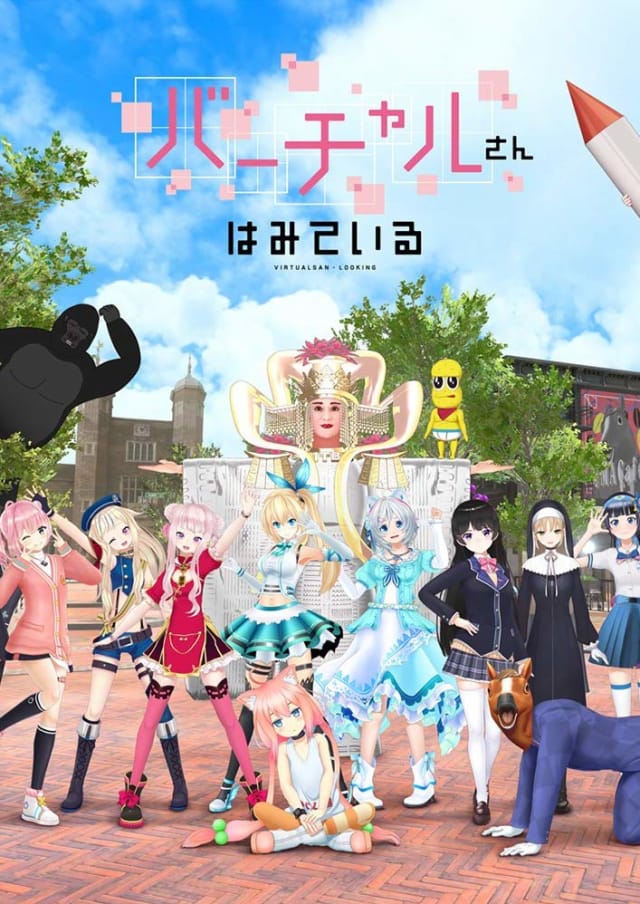 バーチャルさんはみている