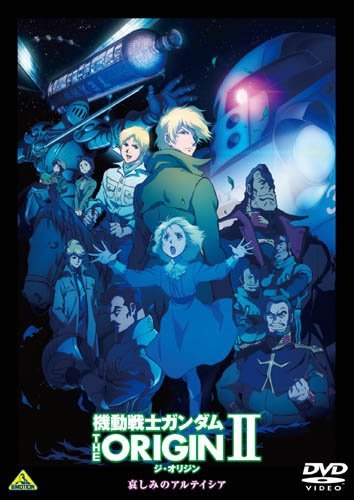 機動戦士ガンダム THE ORIGIN II 哀しみのアルテイシア