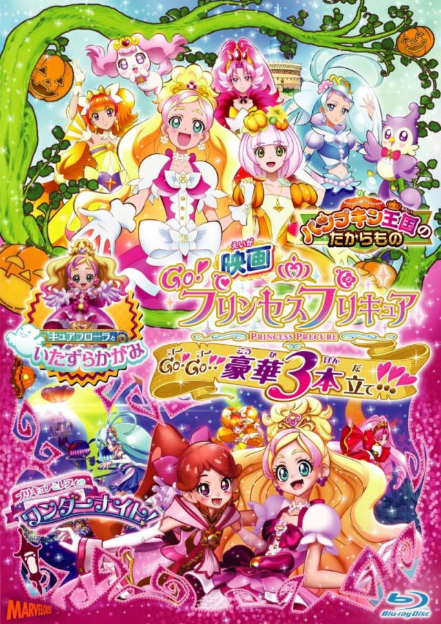 映画Go！プリンセスプリキュア Go！Go！！豪華3本立て！！！