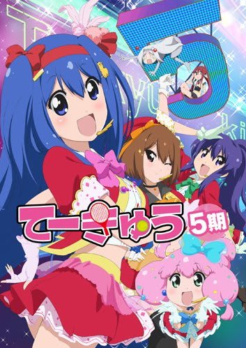 てーきゅう (5期)