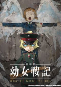 「劇場版 幼女戦記」の画像
