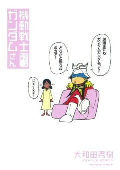 「ガンダムさん」の画像