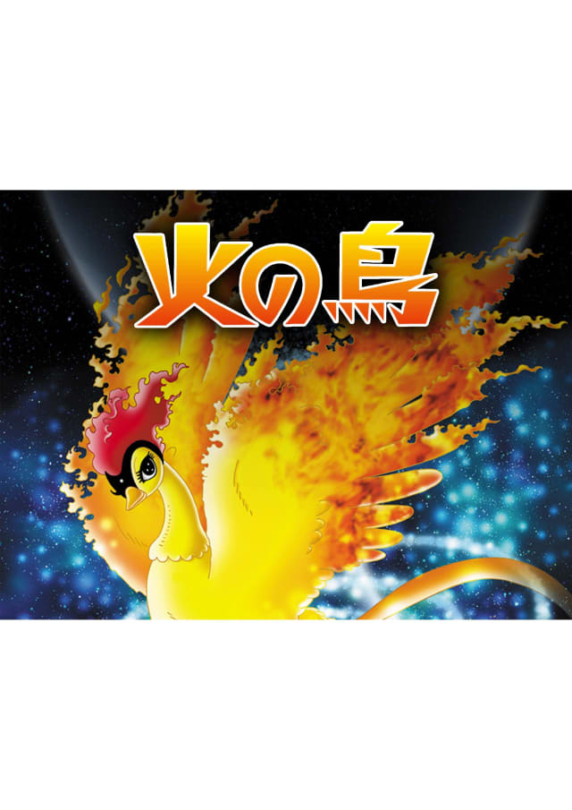 火の鳥