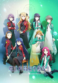 「魔法科高校の優等生」の画像