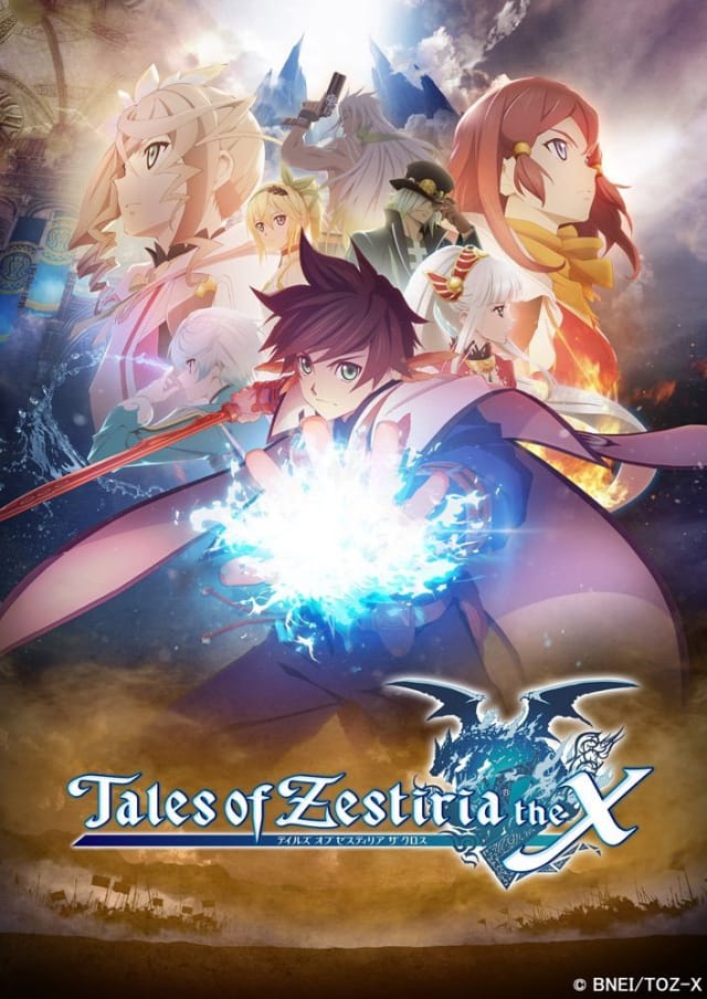 テイルズ オブ ゼスティリア ザ クロス (第1期)