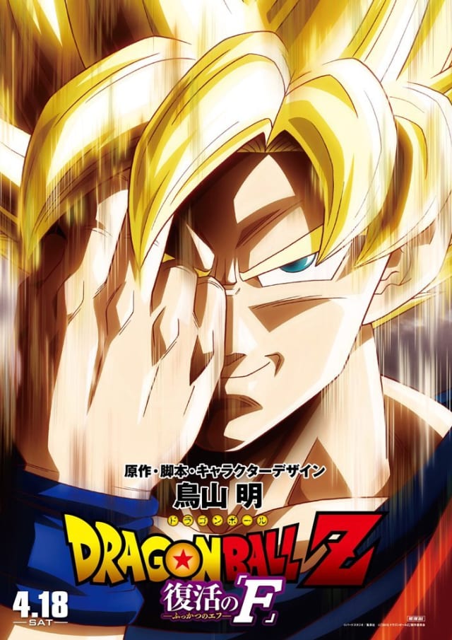 ドラゴンボールZ 復活の「F」