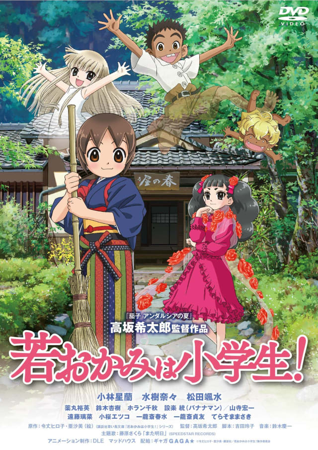 映画 若おかみは小学生!
