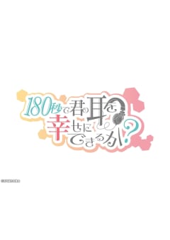 「180秒で君の耳を幸せにできるか？」の画像
