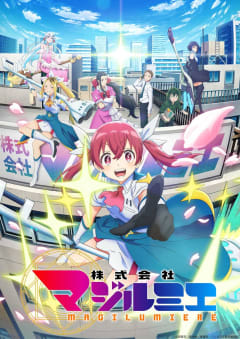 「株式会社マジルミエ (第1期)」の画像