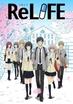 「ReLIFE」の画像