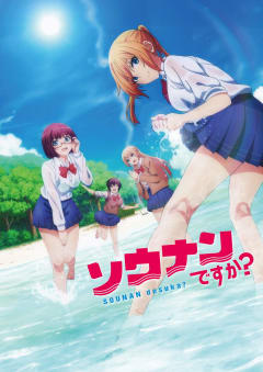 「ソウナンですか？」の画像