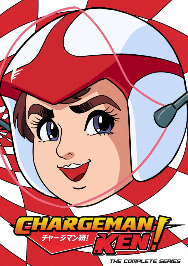 チャージマン研！