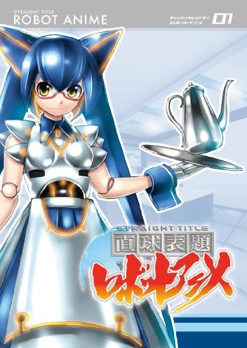 直球表題ロボットアニメ