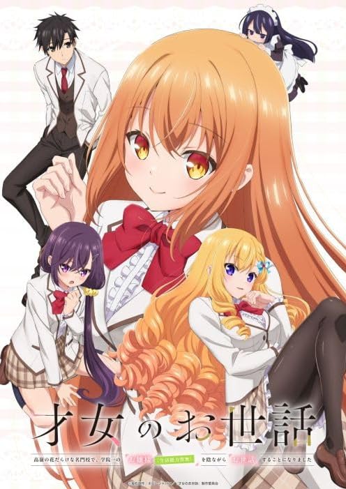 才女のお世話 高嶺の花だらけな名門校で、学院一のお嬢様(生活能力皆無)を陰ながらお世話することになりました