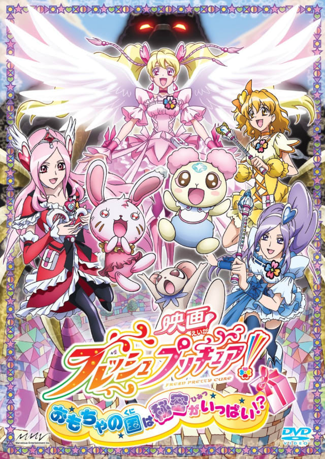 映画 フレッシュプリキュア！おもちゃの国は秘密がいっぱい！？