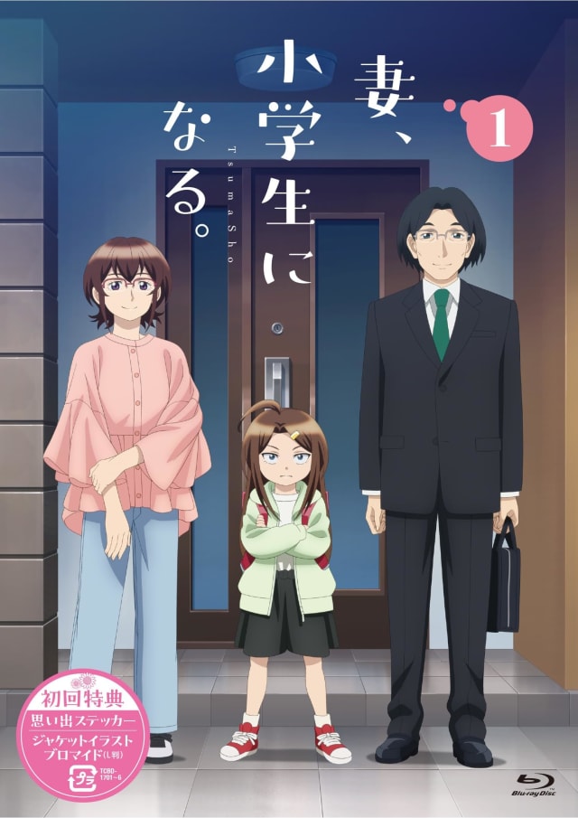 妻、小学生になる。