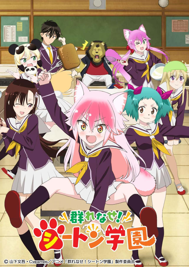 群れなせ！シートン学園
