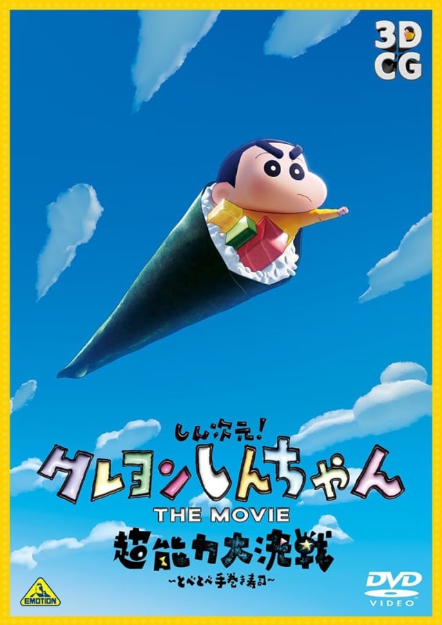 しん次元! クレヨンしんちゃん THE MOVIE 超能力大決戦 〜とべとべ手巻き寿司〜