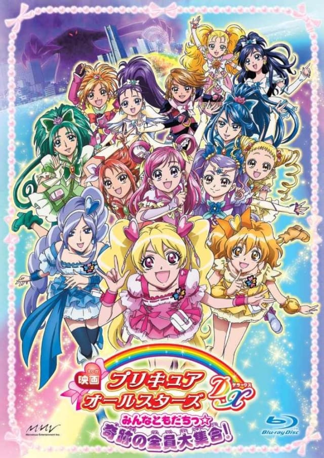 映画 プリキュアオールスターズDX みんなともだちっ☆奇跡の全員大集合！