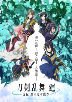 「刀剣乱舞 廻 -虚伝 燃ゆる本能寺-」の画像