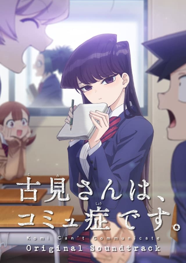 古見さんは、コミュ症です。