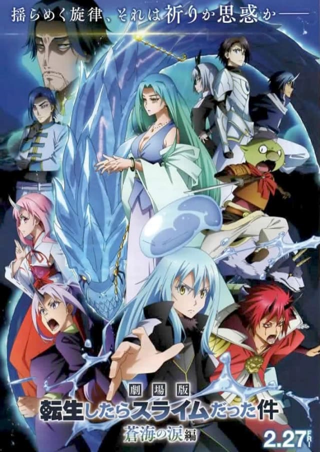 劇場版 転生したらスライムだった件 蒼海の涙編
