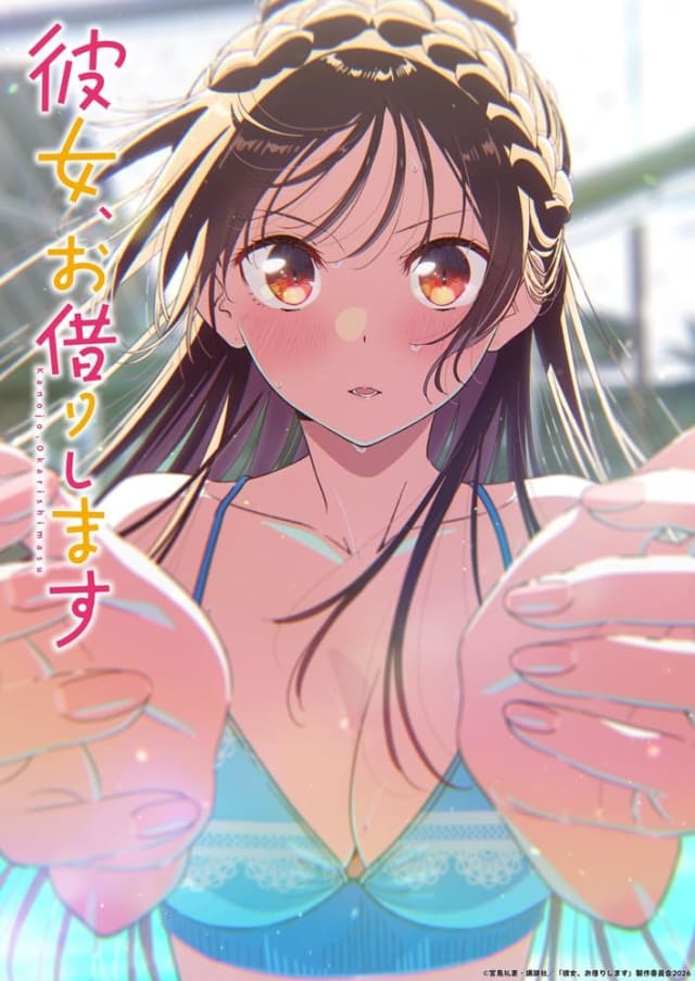 彼女、お借りします (第5期)