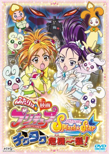 映画 ふたりはプリキュア Splash Star チクタク危機一髪！