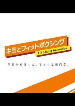 「キミとフィットボクシング」の画像